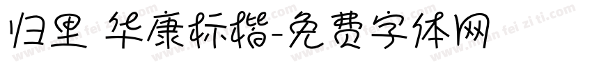 归里 华康标楷字体转换